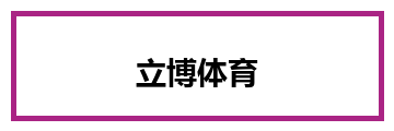 立博体育
